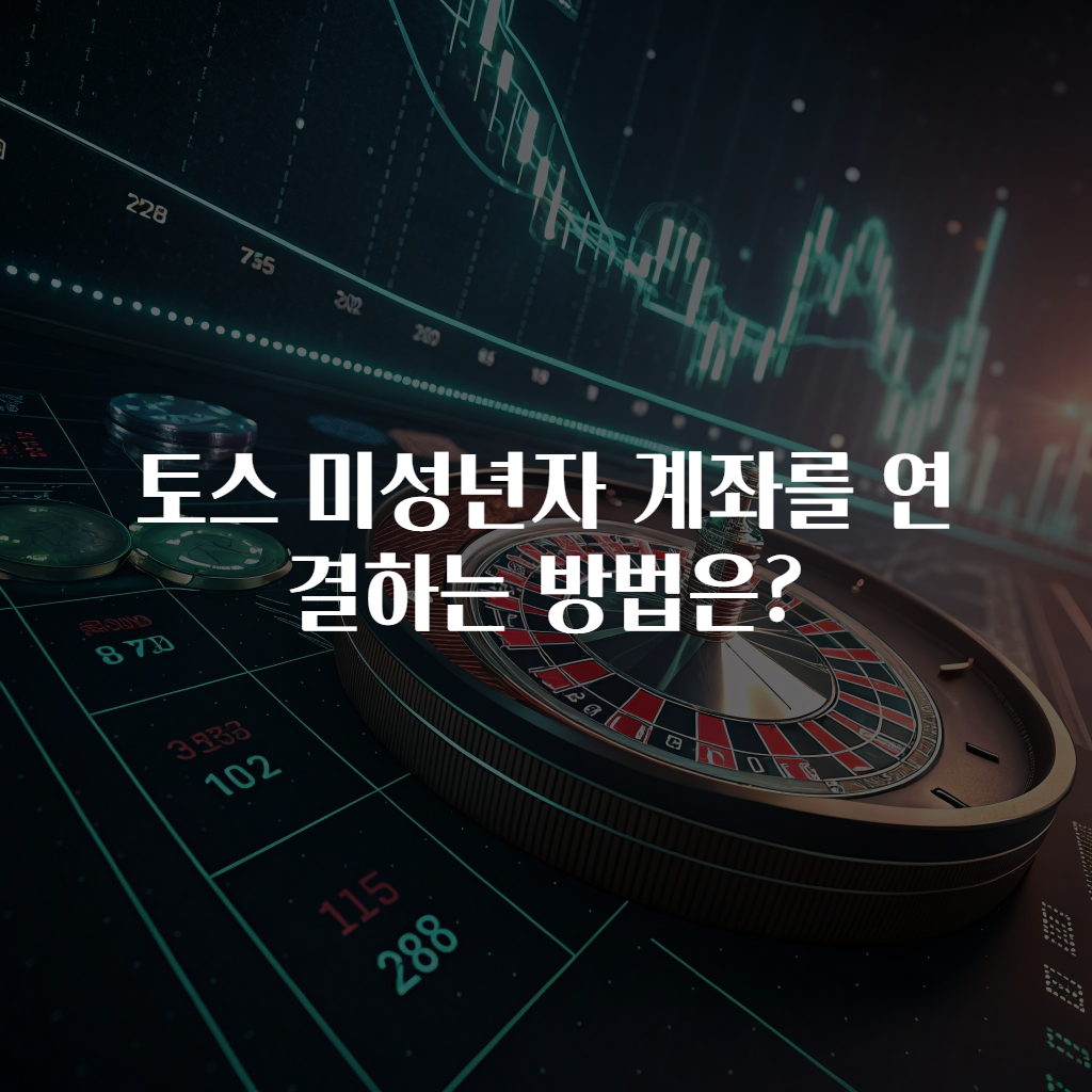 토스 미성년자 계좌를 연결하는 방법은?