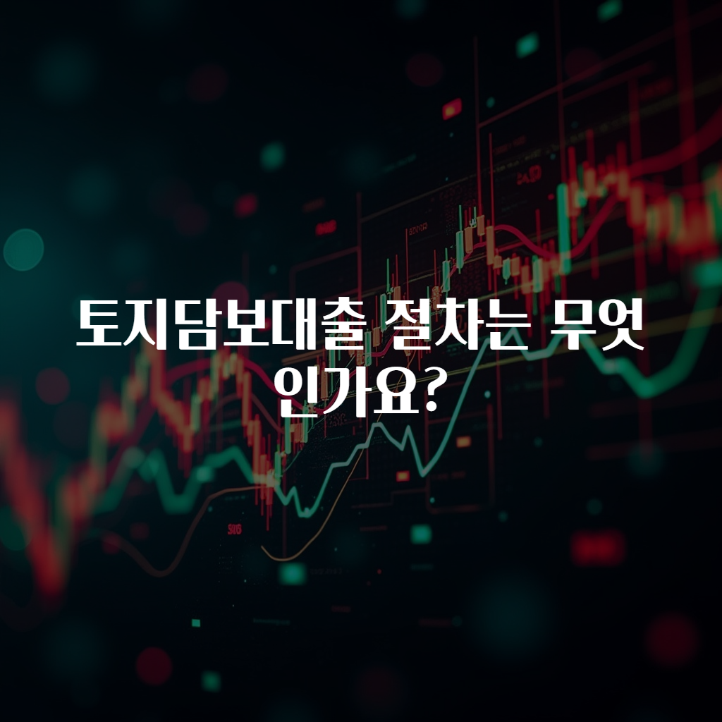 토지담보대출 절차는 무엇인가요?