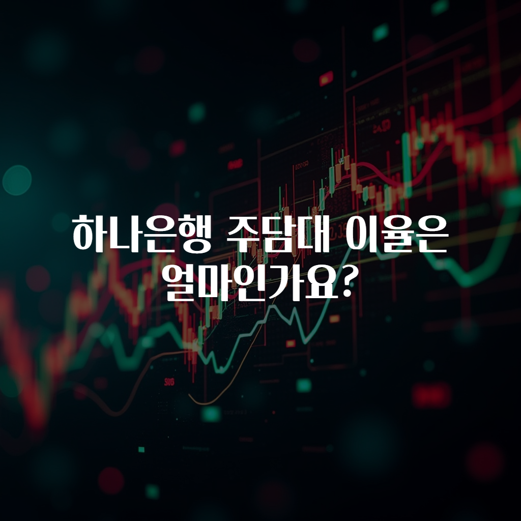 하나은행 주담대 이율은 얼마인가요?