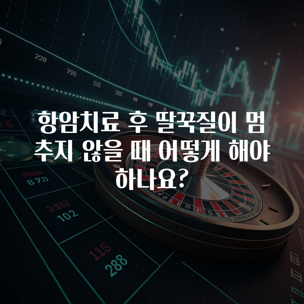 항암치료 후 딸꾹질이 멈추지 않을 때 어떻게 해야 하나요?