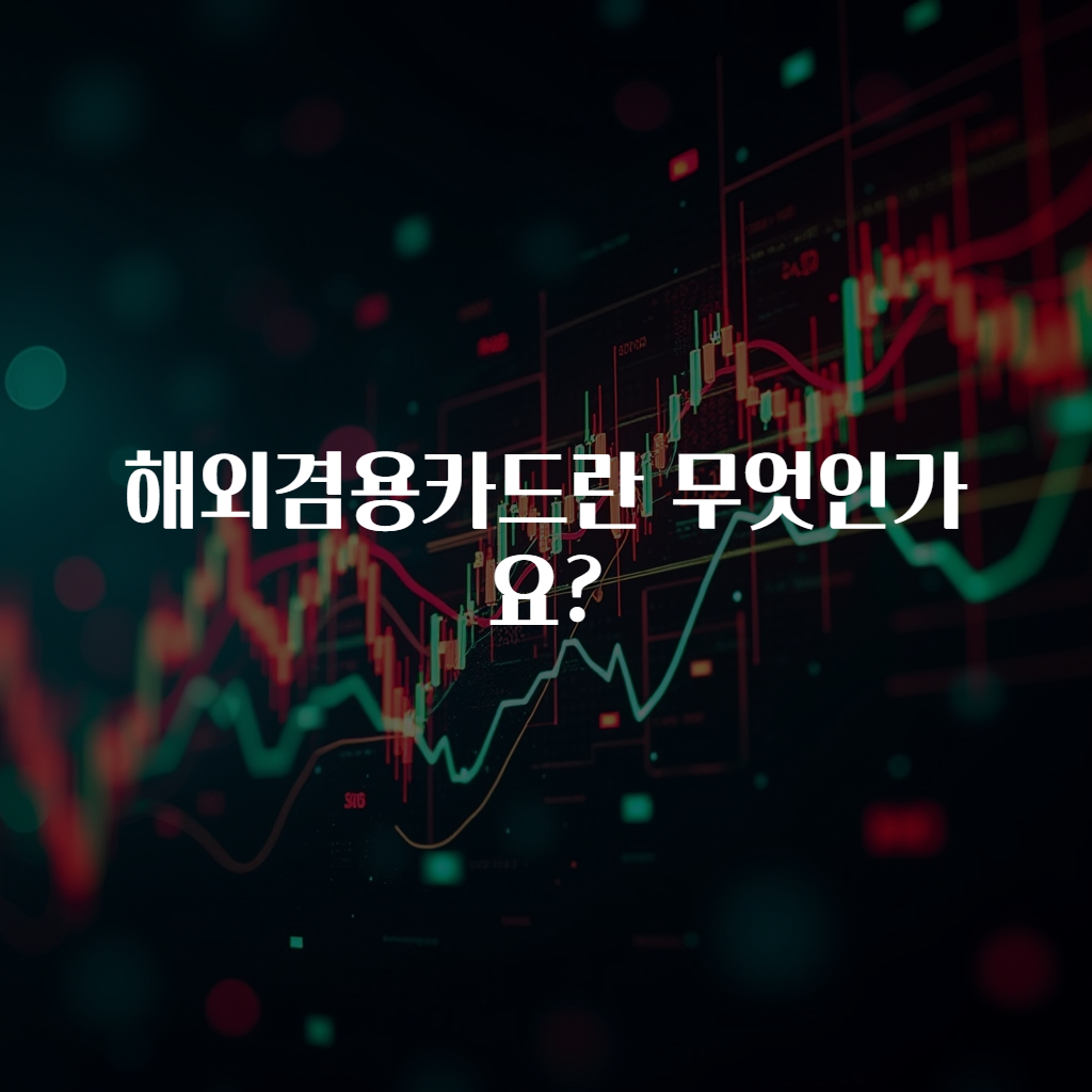 해외겸용카드란 무엇인가요?