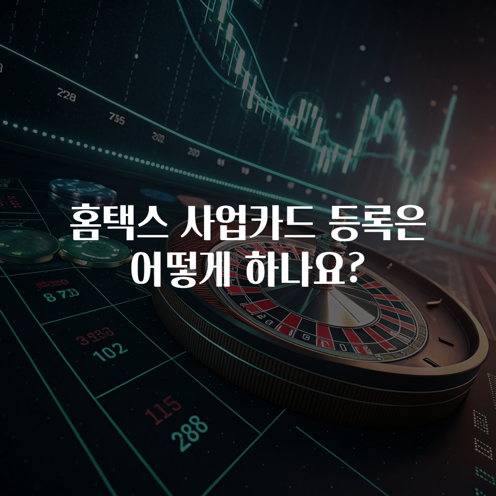 홈택스 사업카드 등록은 어떻게 하나요?