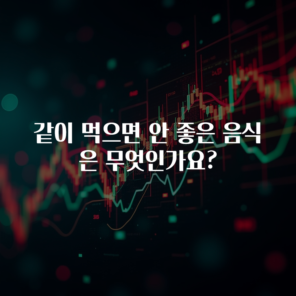 같이 먹으면 안 좋은 음식은 무엇인가요?