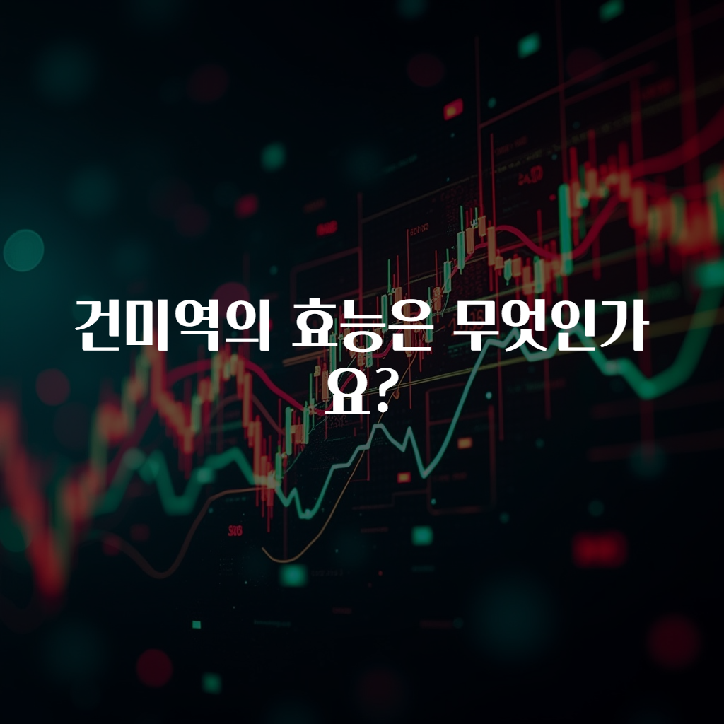 건미역의 효능은 무엇인가요?