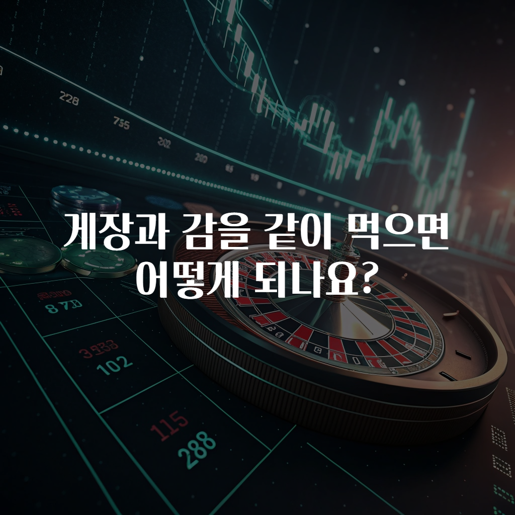 게장과 감을 같이 먹으면 어떻게 되나요?