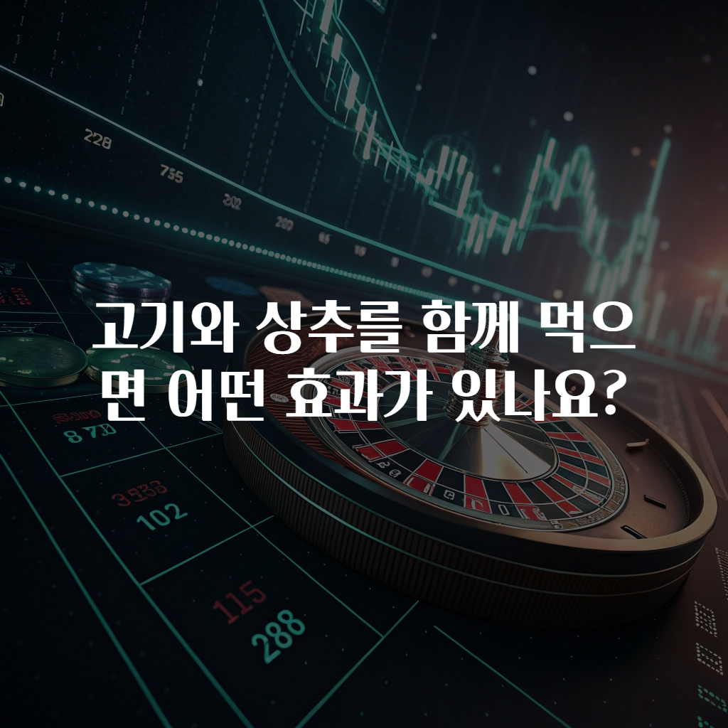 고기와 상추를 함께 먹으면 어떤 효과가 있나요?