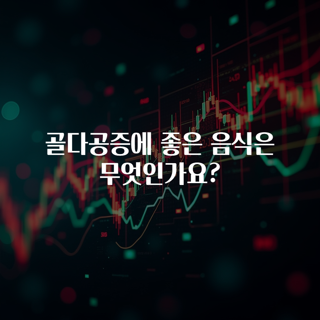 골다공증에 좋은 음식은 무엇인가요?