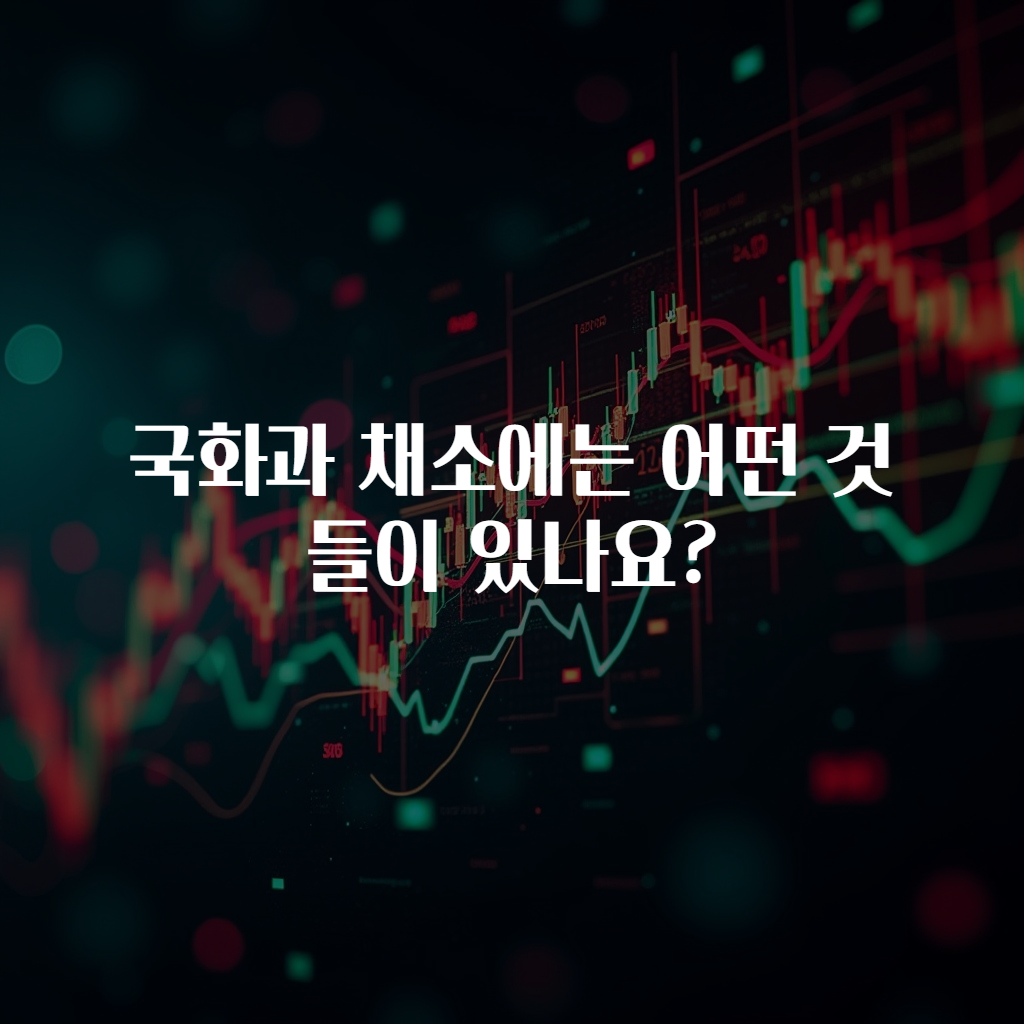 국화과 채소에는 어떤 것들이 있나요?