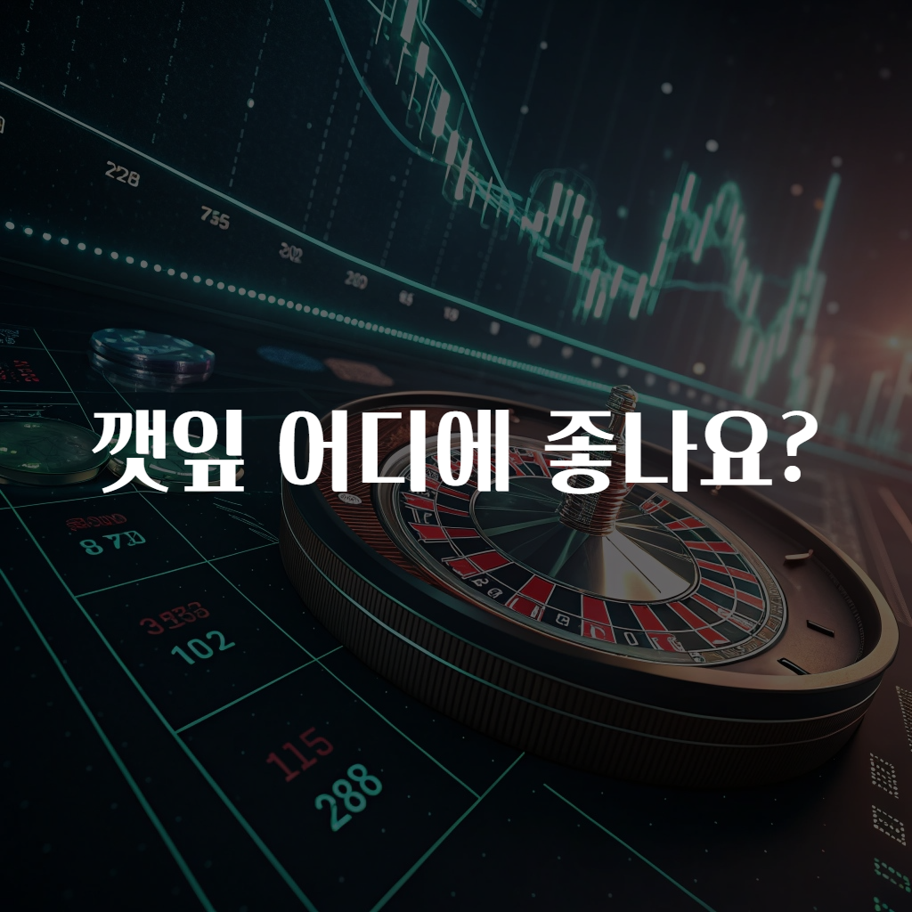 깻잎 어디에 좋나요?