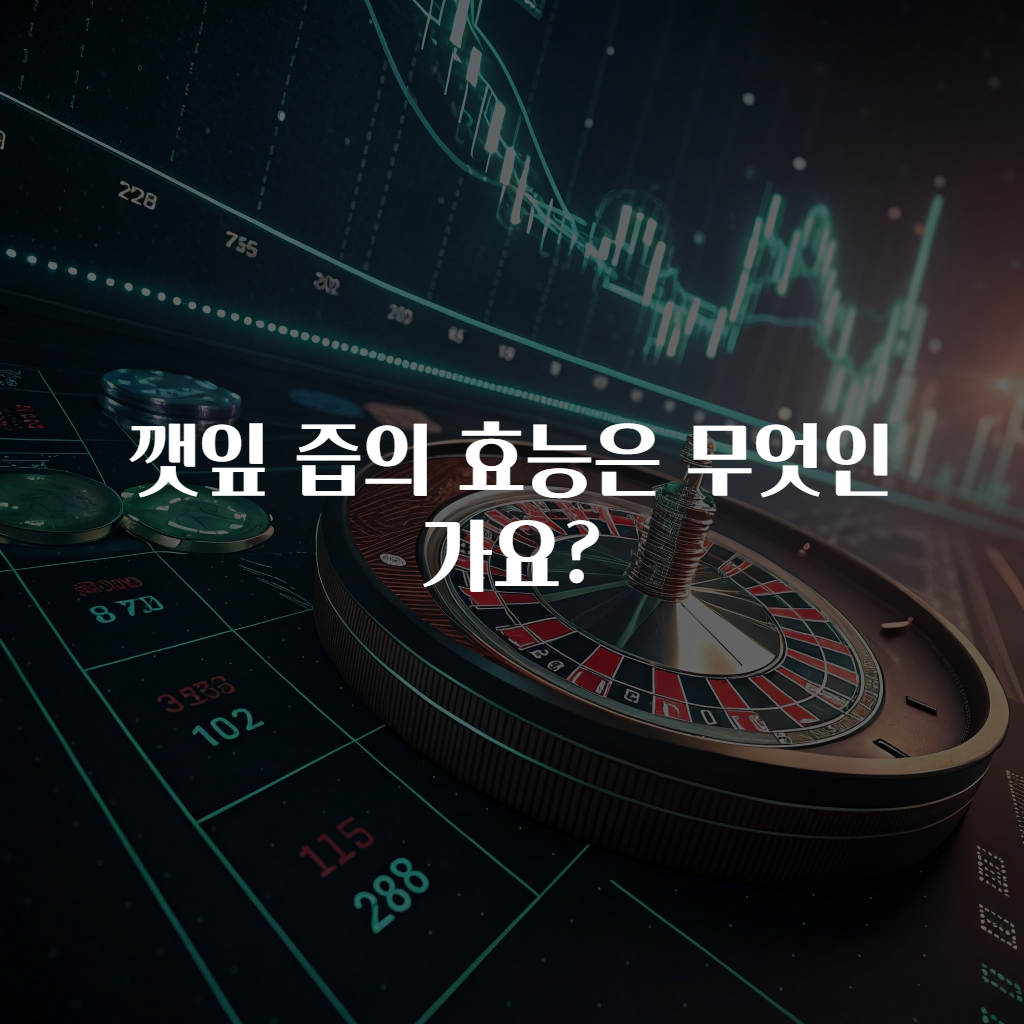 깻잎 즙의 효능은 무엇인가요?