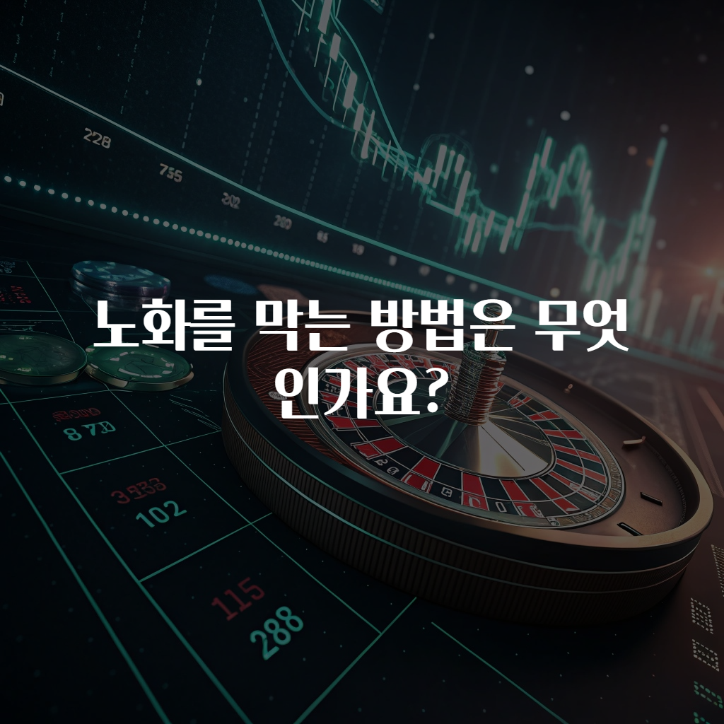 노화를 막는 방법은 무엇인가요?