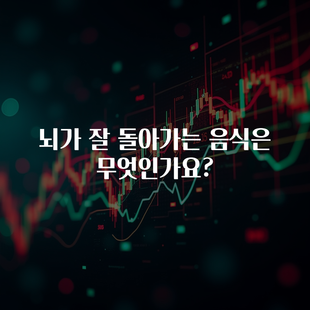 뇌가 잘 돌아가는 음식은 무엇인가요?