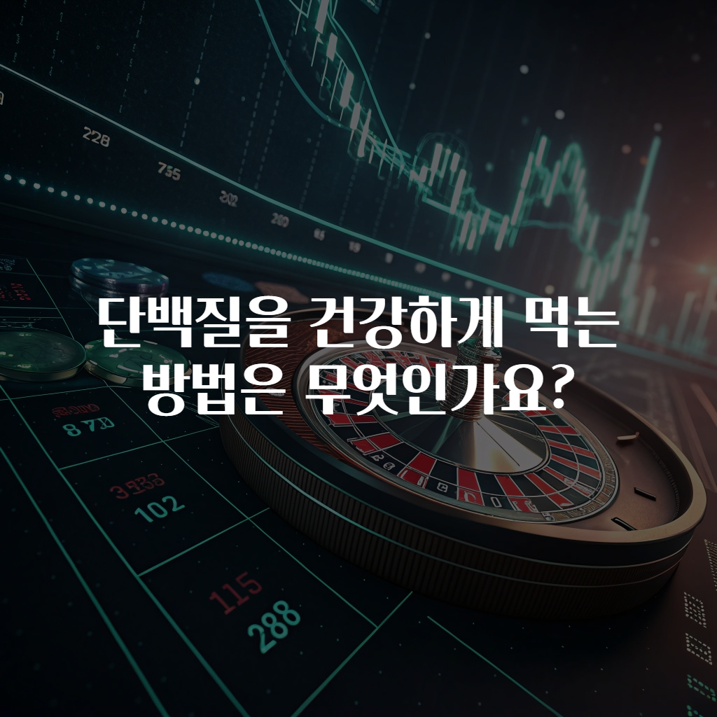 단백질을 건강하게 먹는 방법은 무엇인가요?