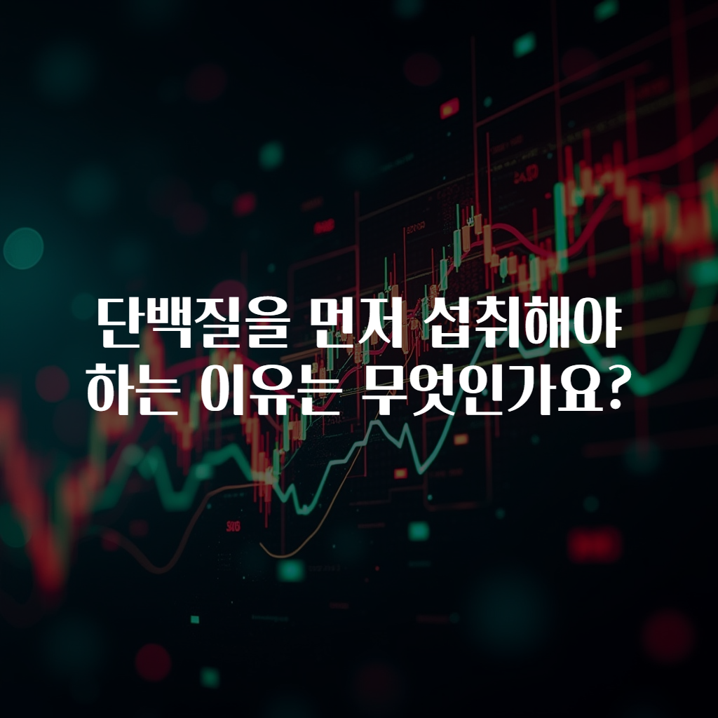 단백질을 먼저 섭취해야 하는 이유는 무엇인가요?