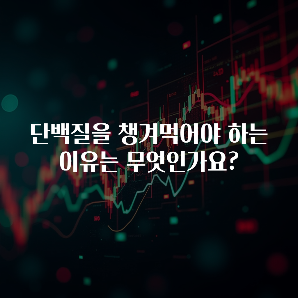 단백질을 챙겨먹어야 하는 이유는 무엇인가요?