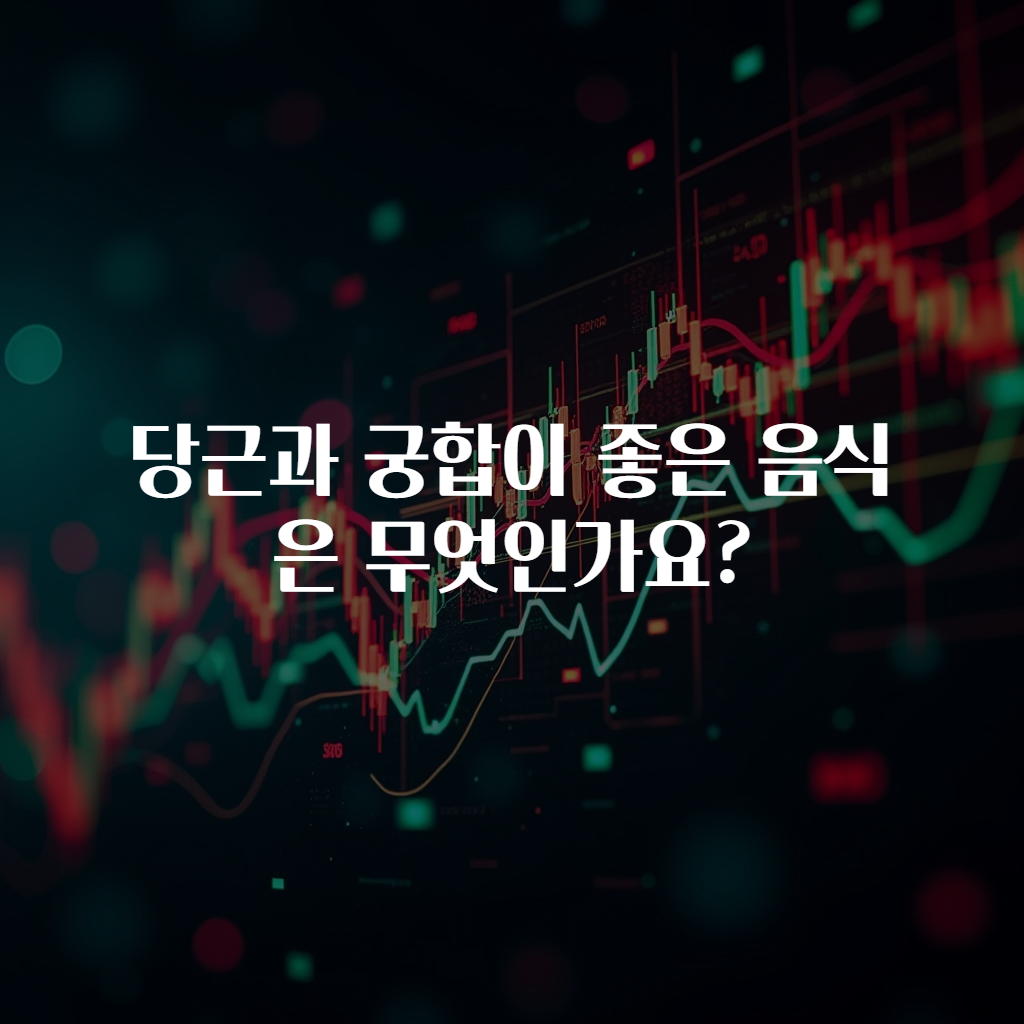 당근과 궁합이 좋은 음식은 무엇인가요?