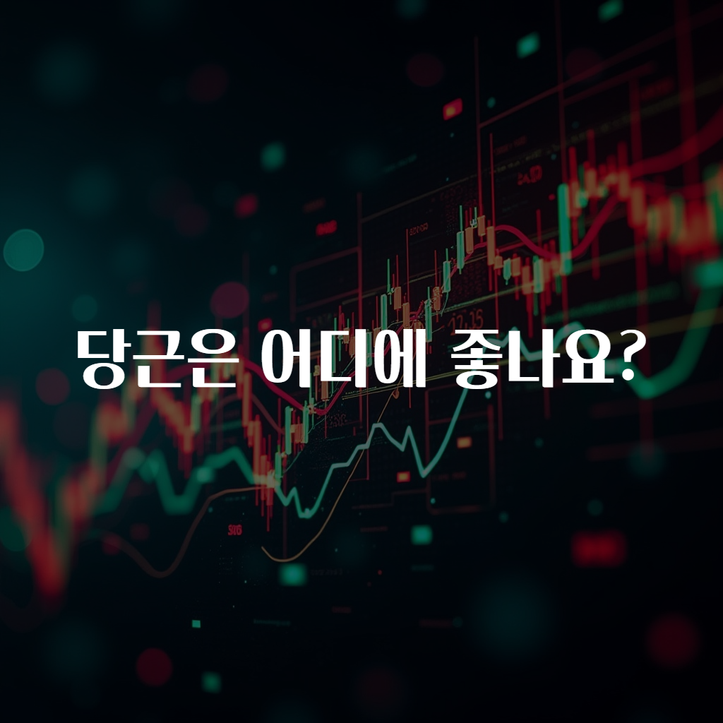 당근은 어디에 좋나요?