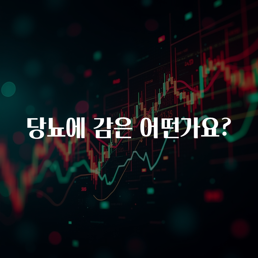 당뇨에 감은 어떤가요?