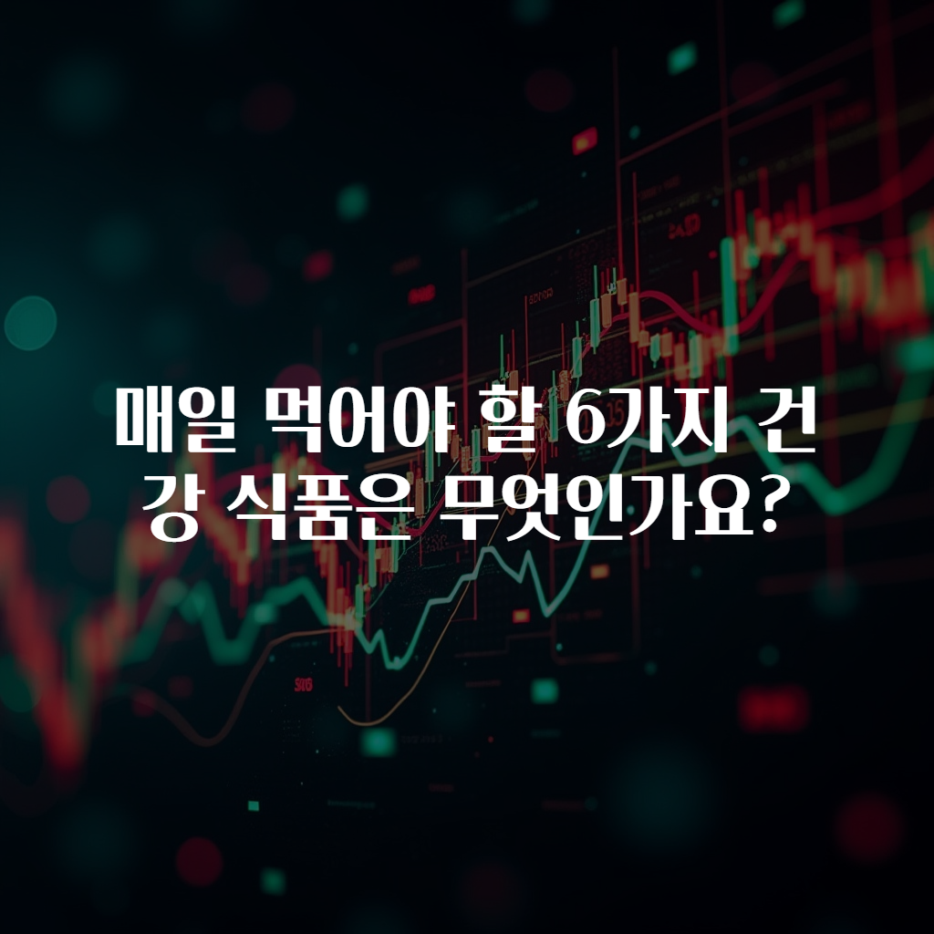 매일 먹어야 할 6가지 건강 식품은 무엇인가요?