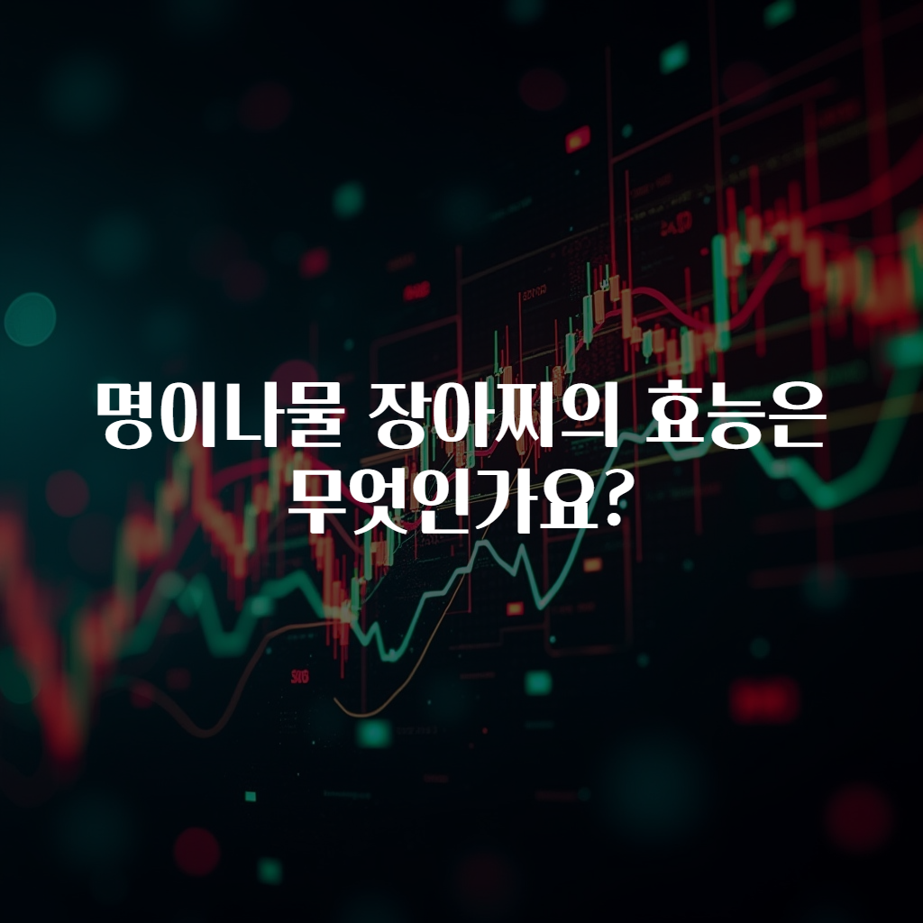명이나물 장아찌의 효능은 무엇인가요?