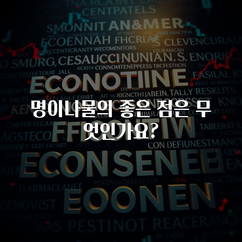명이나물의 좋은 점은 무엇인가요?