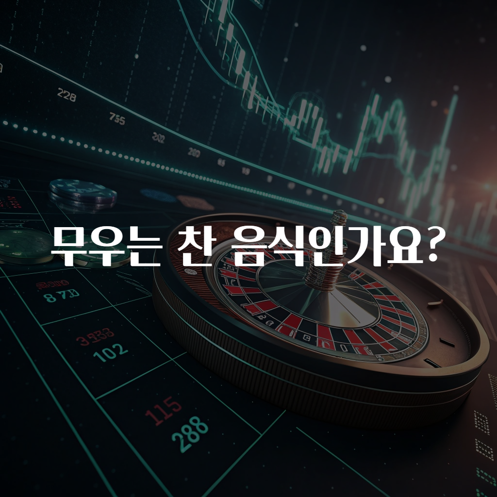무우는 찬 음식인가요?
