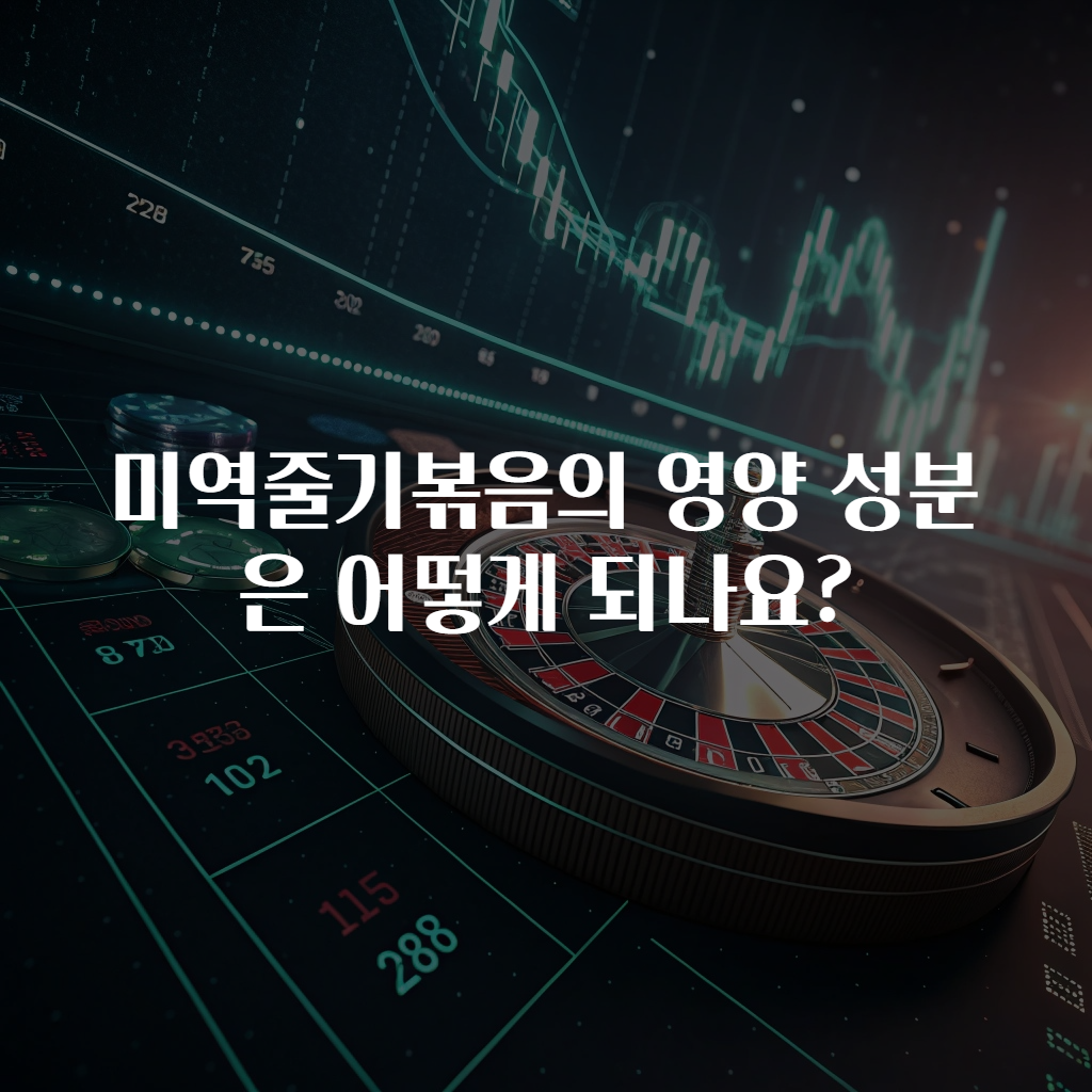 미역줄기볶음의 영양 성분은 어떻게 되나요?
