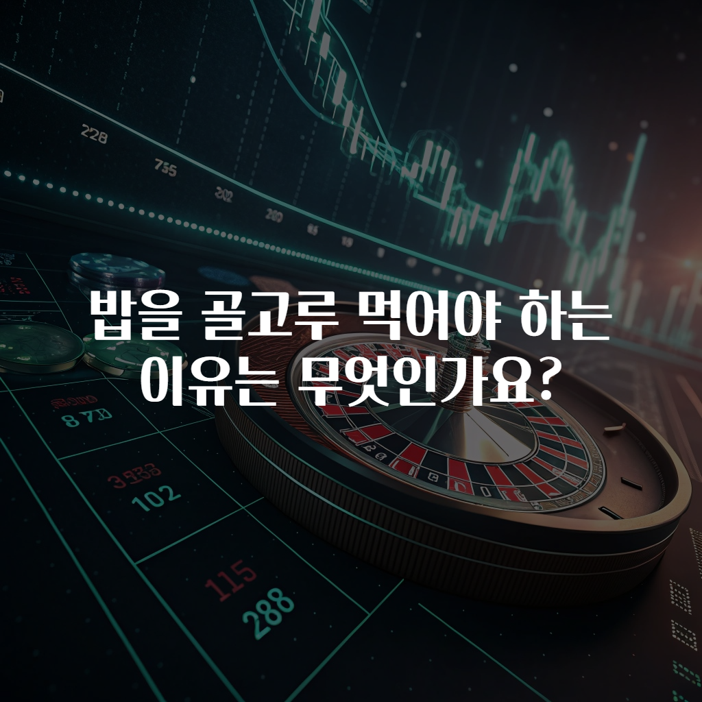 밥을 골고루 먹어야 하는 이유는 무엇인가요?