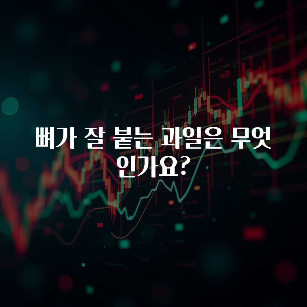 뼈가 잘 붙는 과일은 무엇인가요?