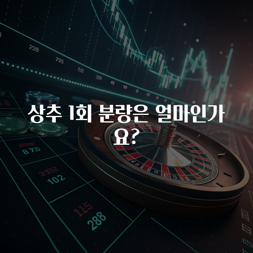 상추 1회 분량은 얼마인가요?