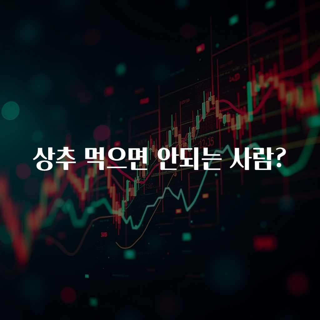 상추 먹으면 안되는 사람?