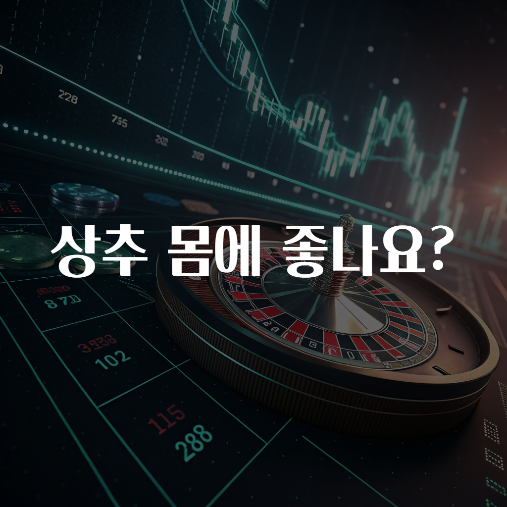 상추 몸에 좋나요?
