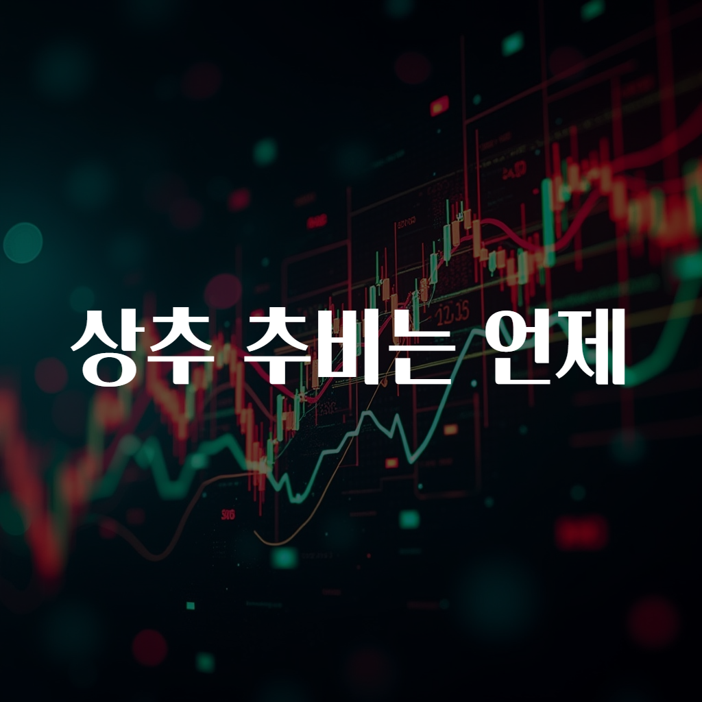 상추 추비는 언제