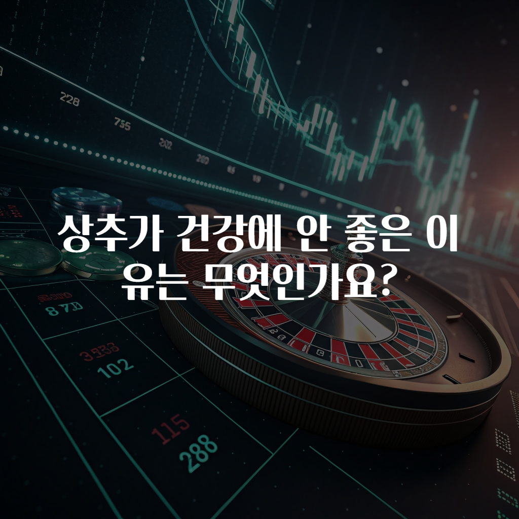 상추가 건강에 안 좋은 이유는 무엇인가요?
