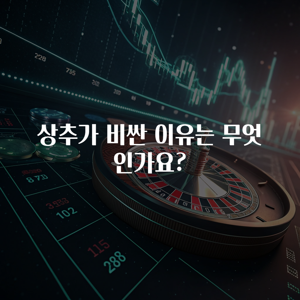 상추가 비싼 이유는 무엇인가요?