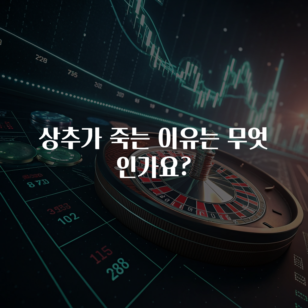 상추가 죽는 이유는 무엇인가요?