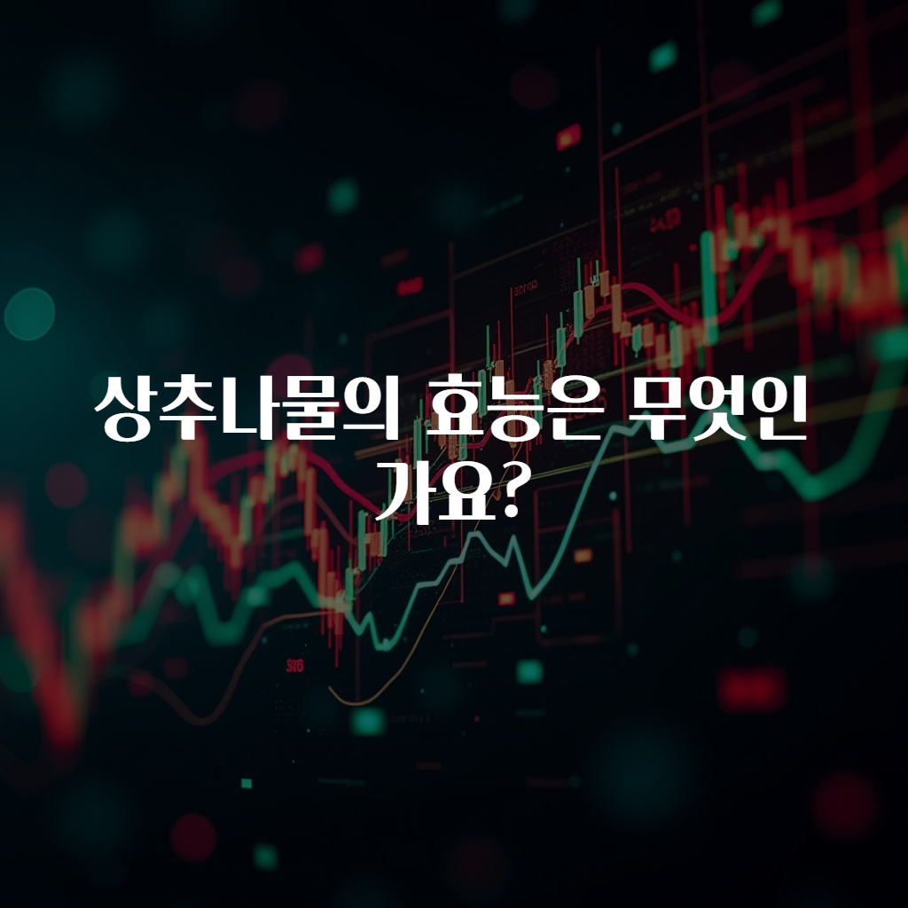 상추나물의 효능은 무엇인가요?