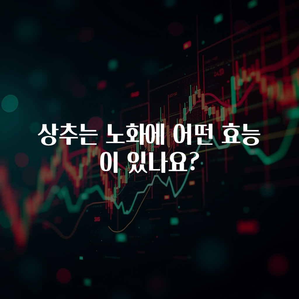 상추는 노화에 어떤 효능이 있나요?