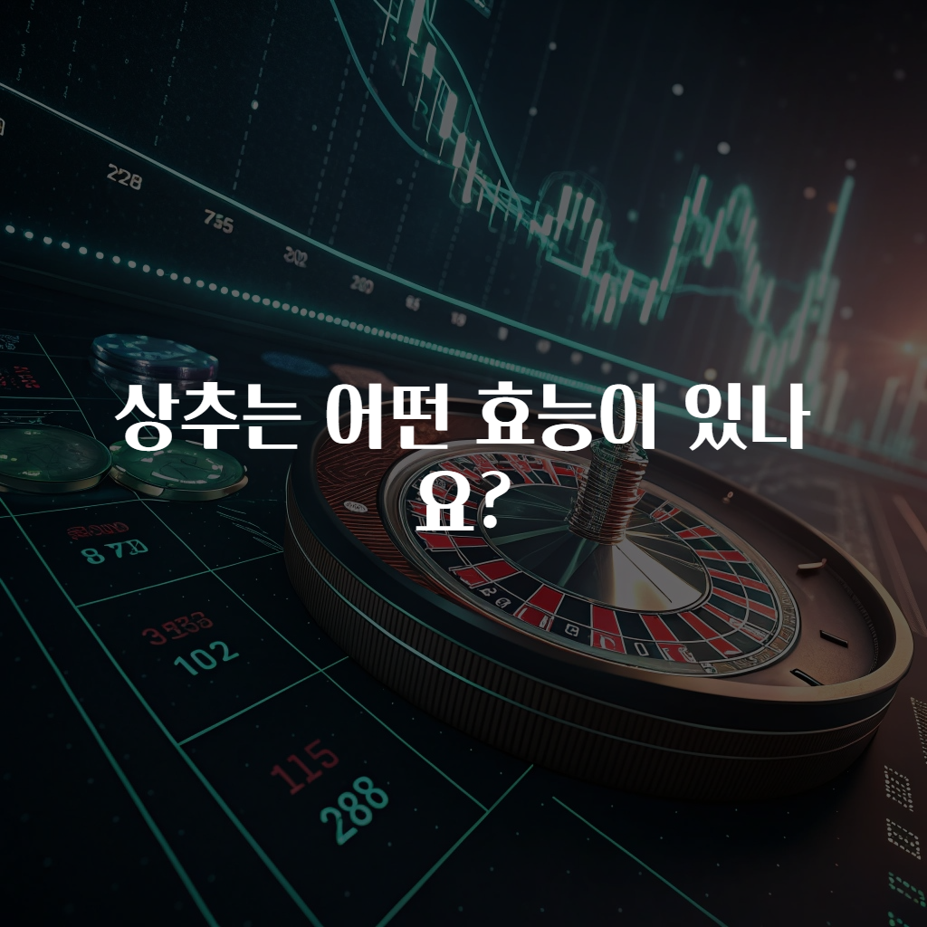 상추는 어떤 효능이 있나요?