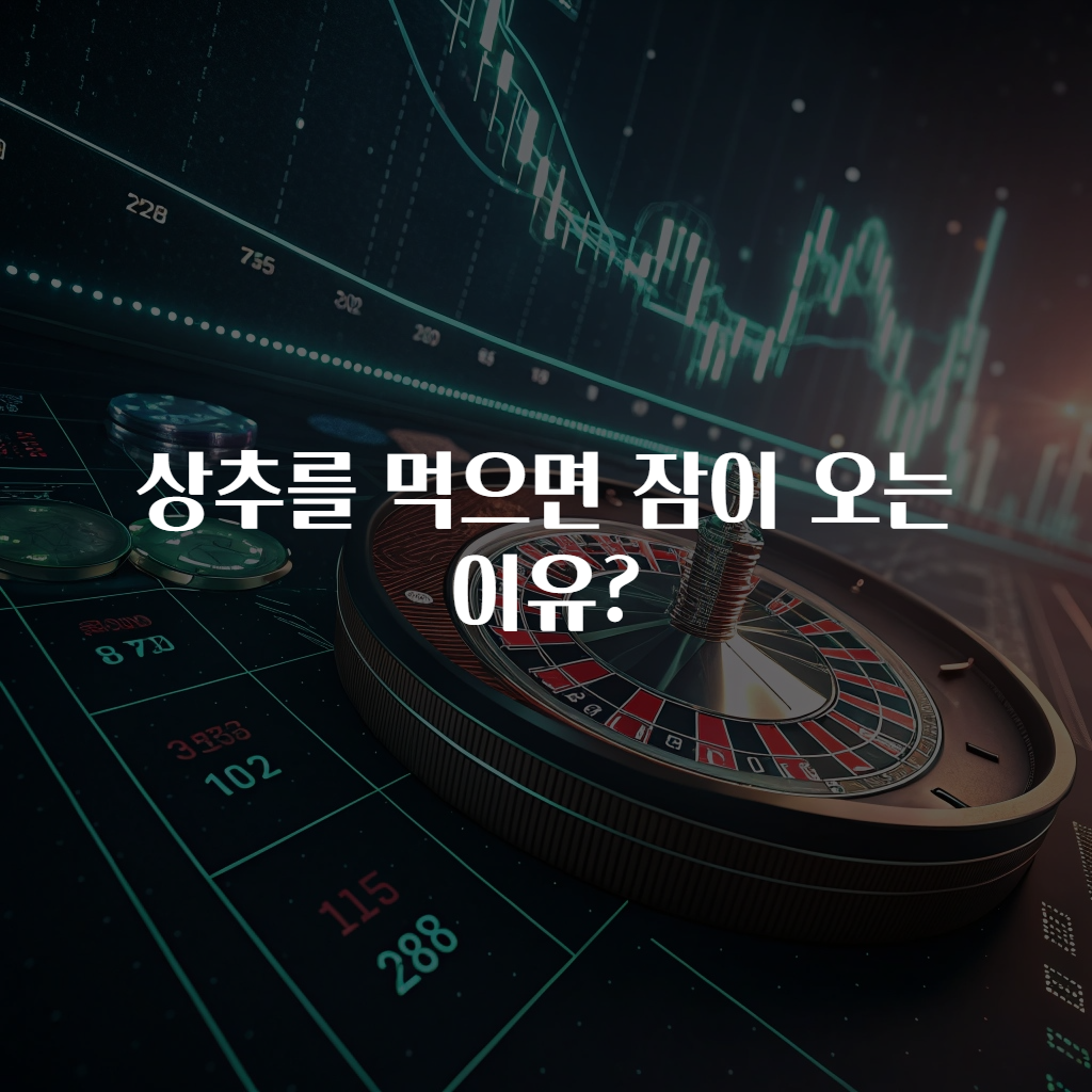 상추를 먹으면 잠이 오는 이유?