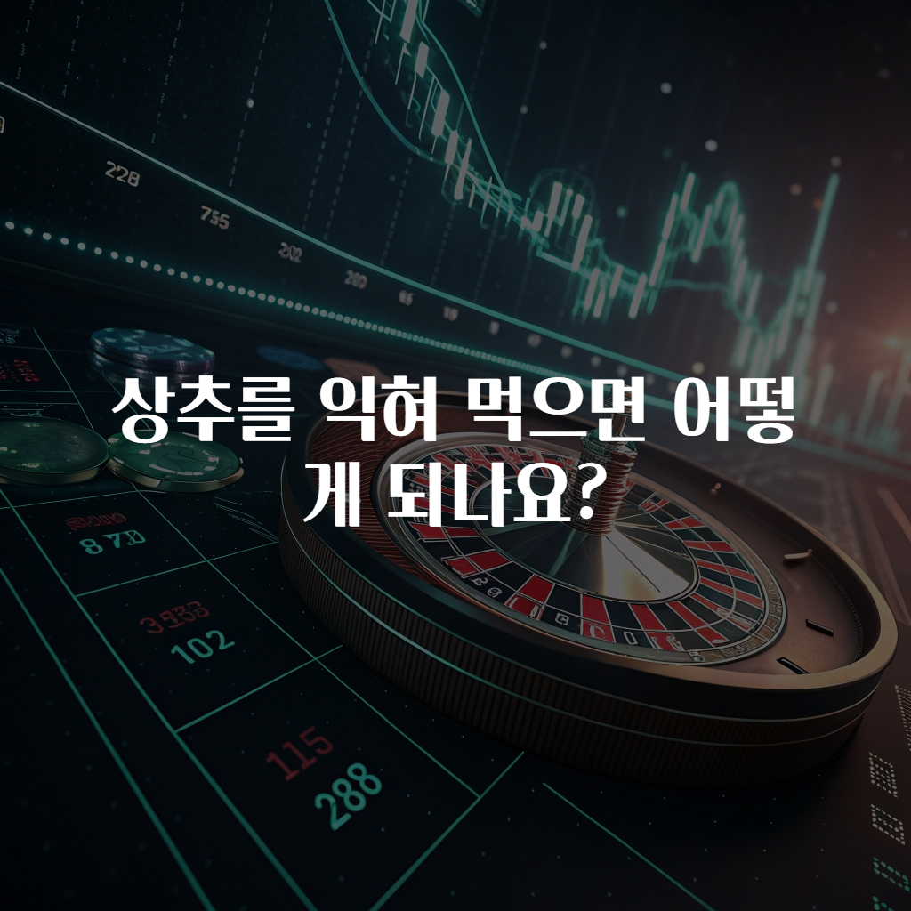 상추를 익혀 먹으면 어떻게 되나요?