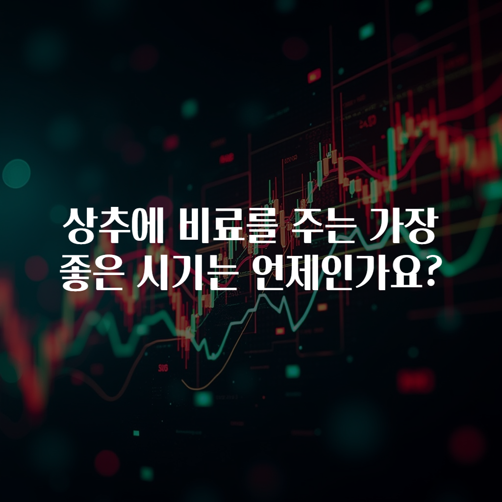 상추에 비료를 주는 가장 좋은 시기는 언제인가요?