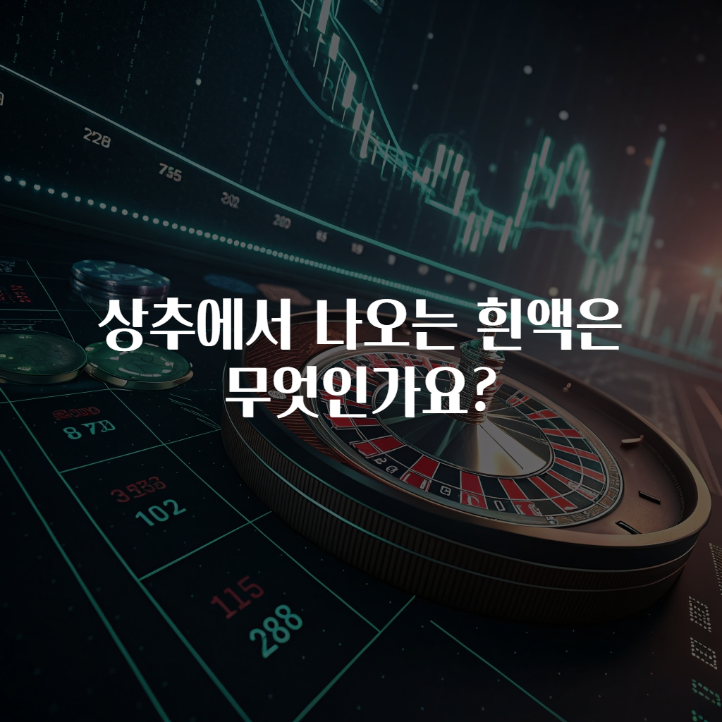 상추에서 나오는 흰액은 무엇인가요?