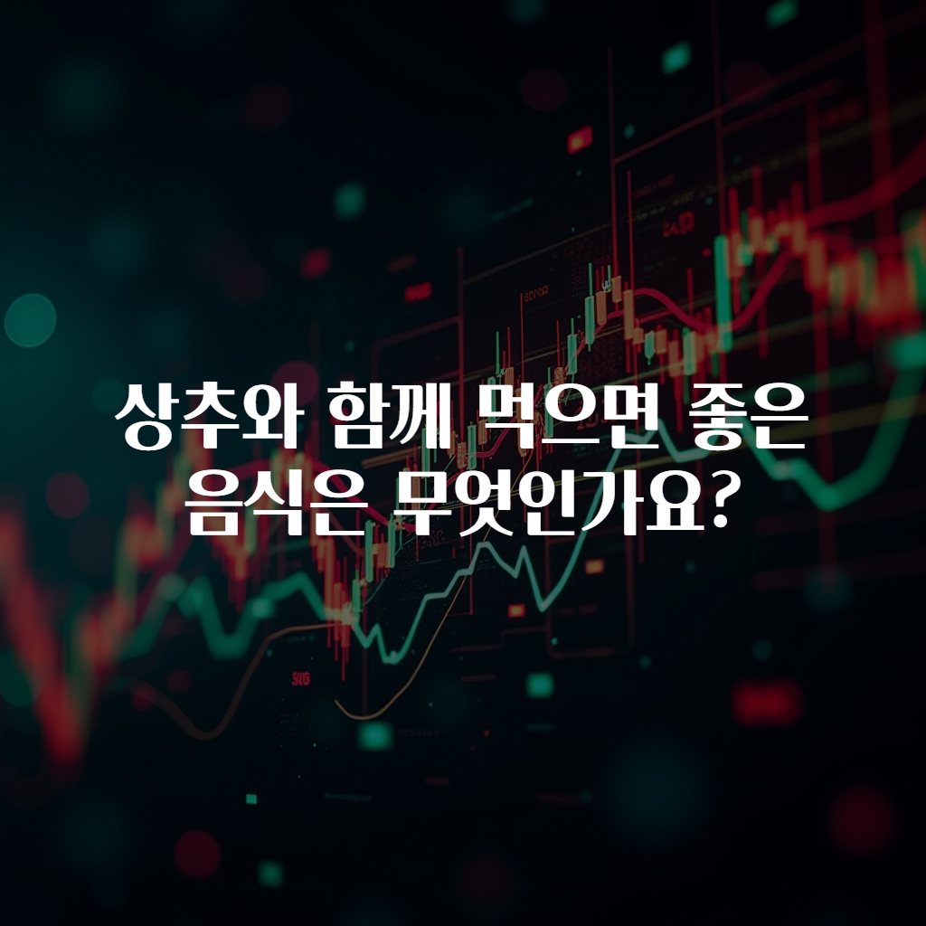 상추와 함께 먹으면 좋은 음식은 무엇인가요?