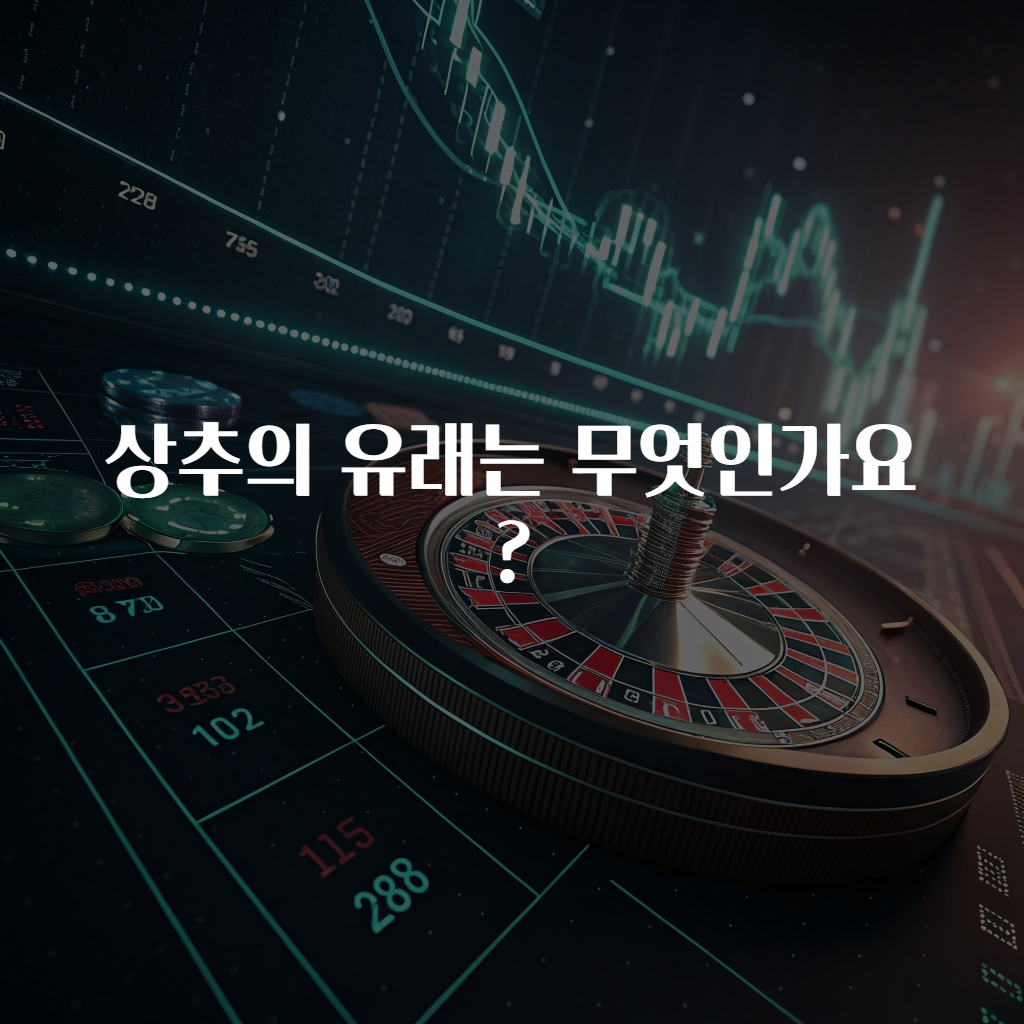 상추의 유래는 무엇인가요?