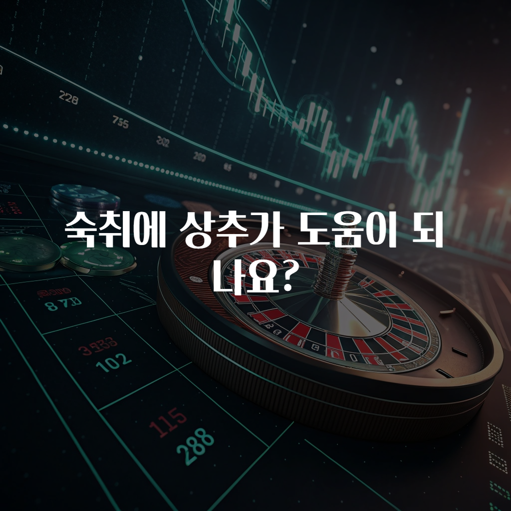 숙취에 상추가 도움이 되나요?
