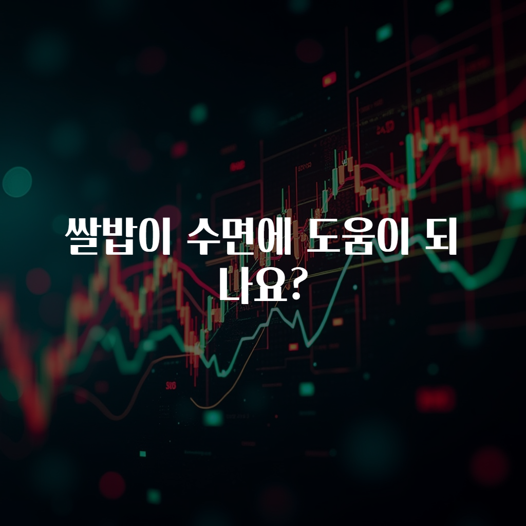 쌀밥이 수면에 도움이 되나요?