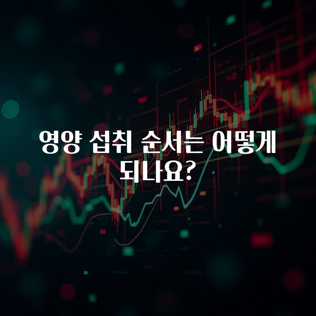 영양 섭취 순서는 어떻게 되나요?