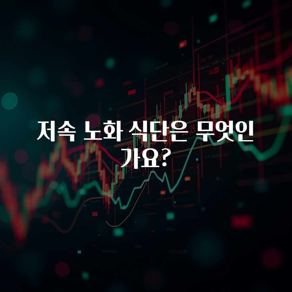 저속 노화 식단은 무엇인가요?