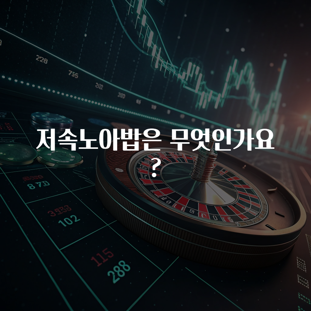 저속노아밥은 무엇인가요?